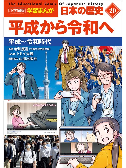 山川出版社作の小学館版学習まんが　日本の歴史　２０　平成から令和へ　～平成～令和時代～の作品詳細 - 貸出可能